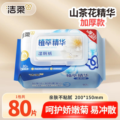 洁柔山茶花湿厕纸80片大包加厚