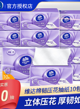 维达纸巾棉韧压花抽纸家用实惠装110抽10包面巾纸餐巾纸卫生纸抽