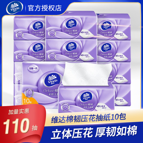维达棉韧压花110抽10包