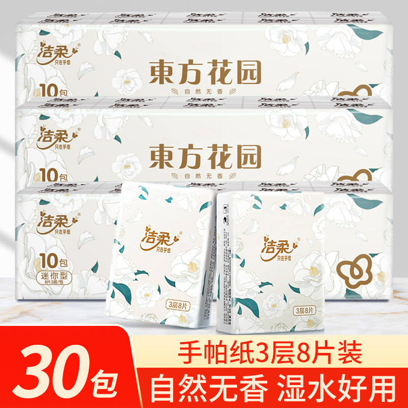 洁柔手帕纸小包纸巾30包