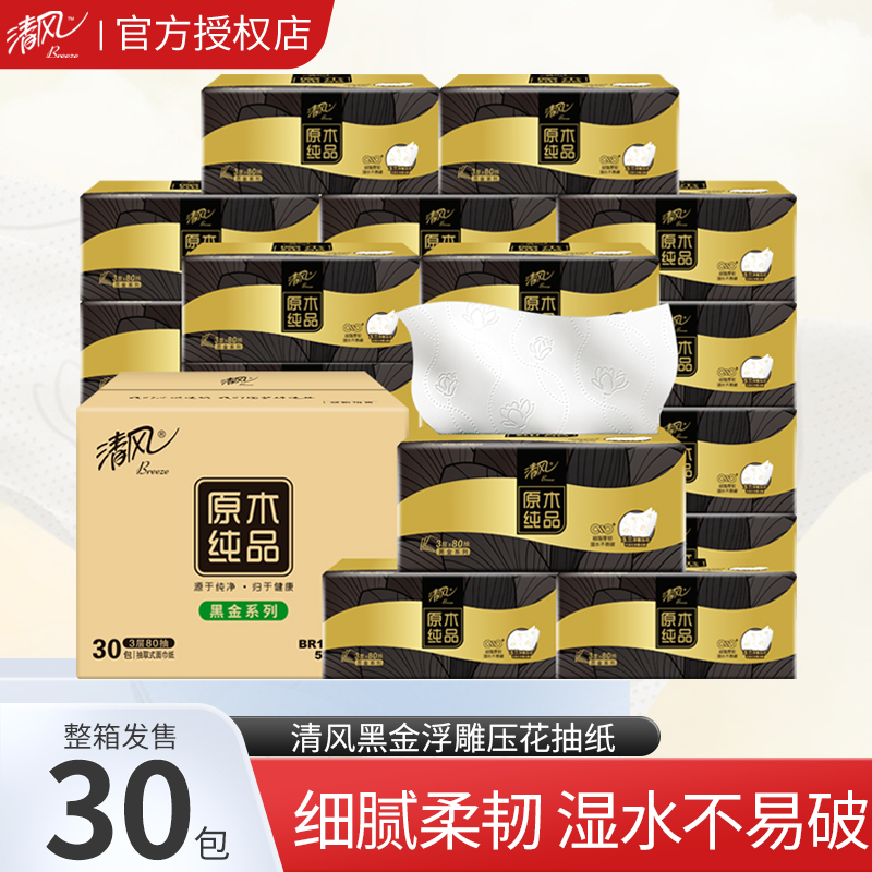 清风黑金抽纸实惠装30包浮雕压花