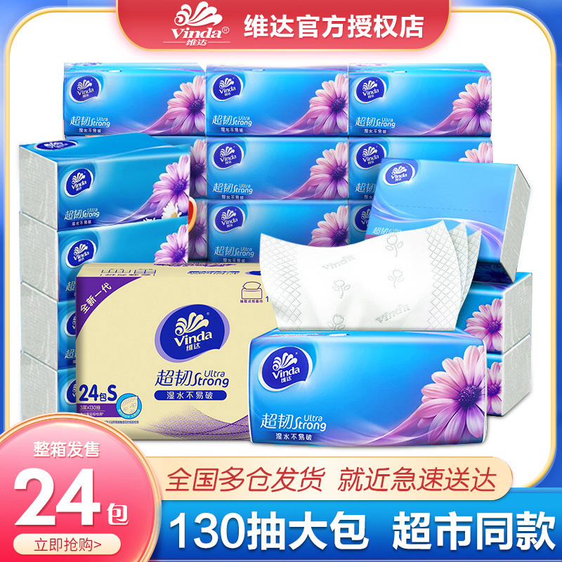 维达纸巾130抽大包抽纸