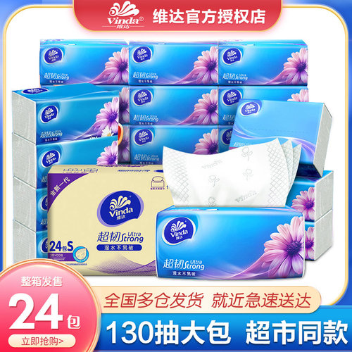 维达纸巾130抽大包抽纸