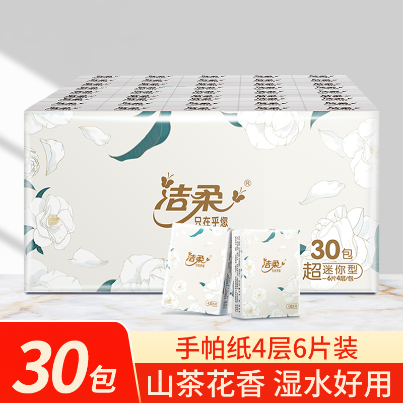 洁柔山茶花手帕纸小包纸巾