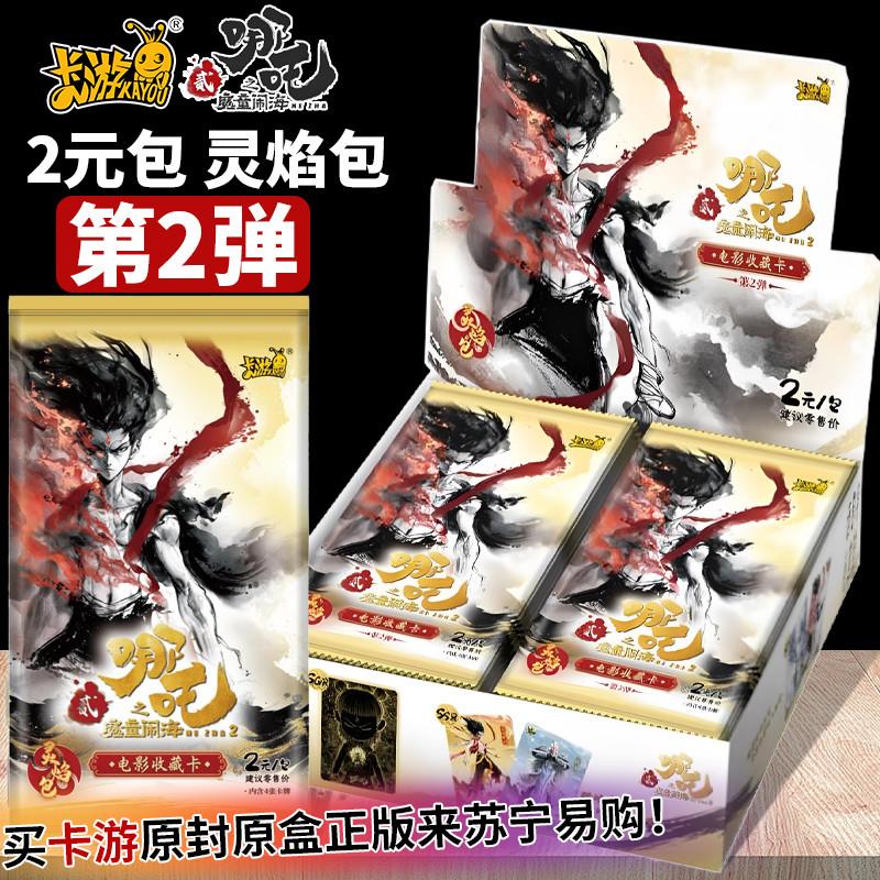 。哪吒2卡片灵焰包第二弹2弹哪咤卡片两元CR斗天包电影周边卡