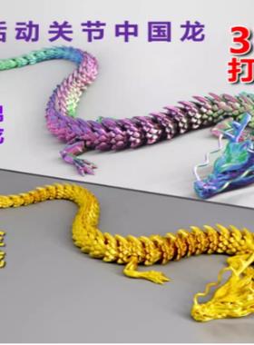 。3d打印中国龙关节龙网红儿童玩具彩色立体模型造景创意摆件送礼