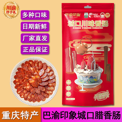 巴渝印象常温重庆城口腊肉香肠