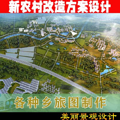 美丽乡村新农村建筑景观规划改造提升方案鸟瞰施工效果图设计制作