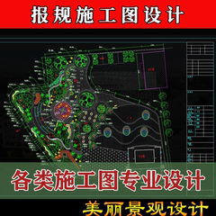 cad园林建筑环艺景观绿化汇报规划深化平面施工图方案设计制作院