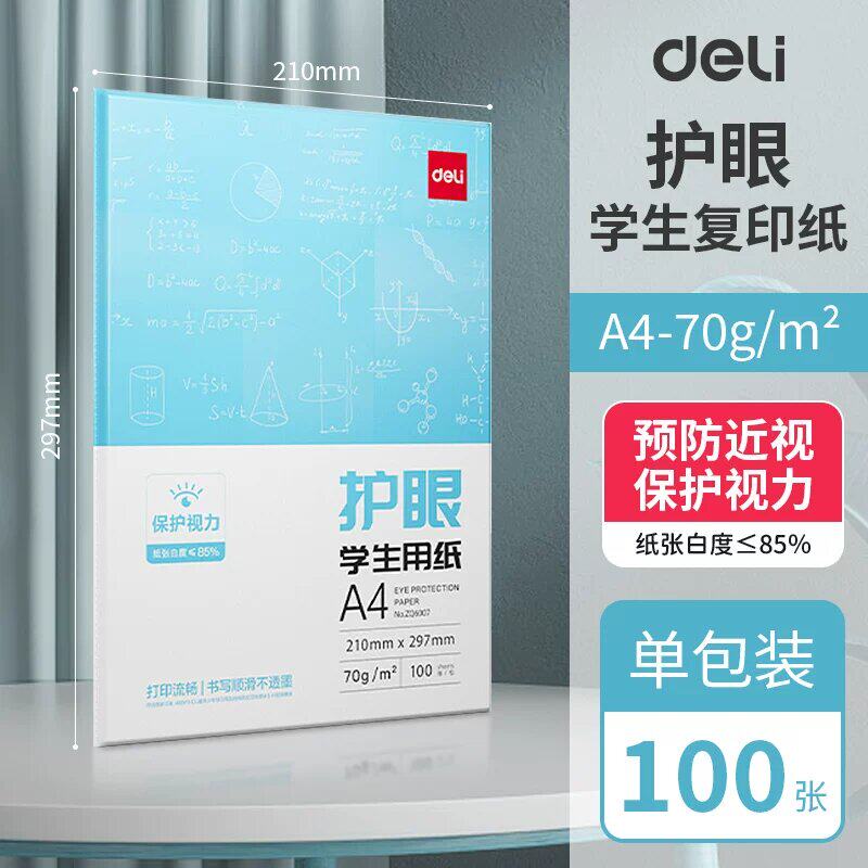 得力A4护眼打印纸100张图片