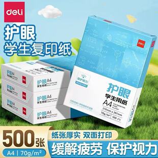得力A4护眼复印纸打印纸70g单包一包考研草稿纸500张整箱5包一箱