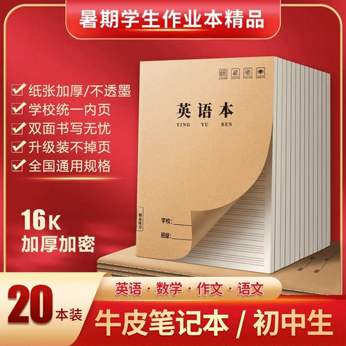 16K英语本牛皮练习作业本中小学生摘抄本加厚本子学校统一笔记本