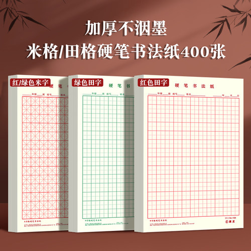 硬笔书法练字本米字格