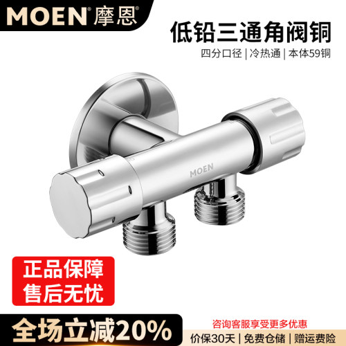 摩恩角阀低铅三通一进二出三角阀