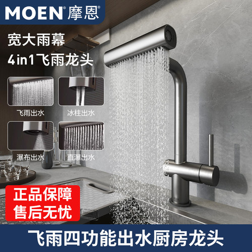 重磅新品摩恩飞雨四出水龙头