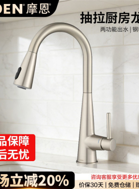 摩恩厨房水龙头洗菜盆水槽抽拉式冷热家用防溅水68000/7864/09350