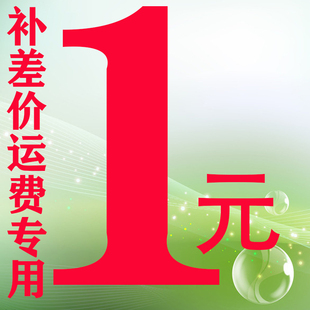差多少直接拍多少个补运费差价不持七天无理由 运费差价链接1元