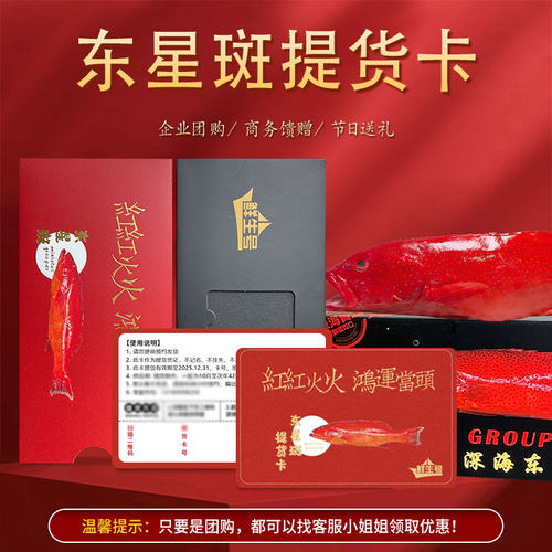 【礼券】高档东星斑提货卡