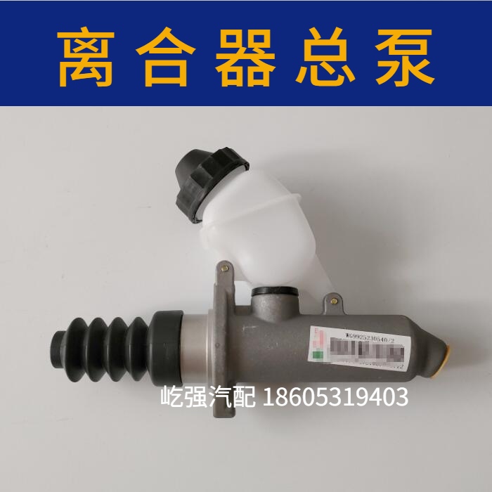 适用重型汽车豪沃T7H离合器总泵离合器主缸 原厂配件WG9925230540