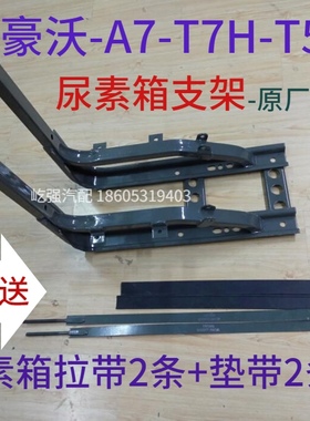 适用重型汽车豪沃A7T7HT5G汕德卡C7H豪瀚尿素箱支架拉带垫带总成