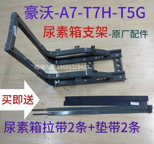 适用重型汽车豪沃A7T7HT5G汕德卡C7H豪瀚尿素箱支架拉带垫带总成