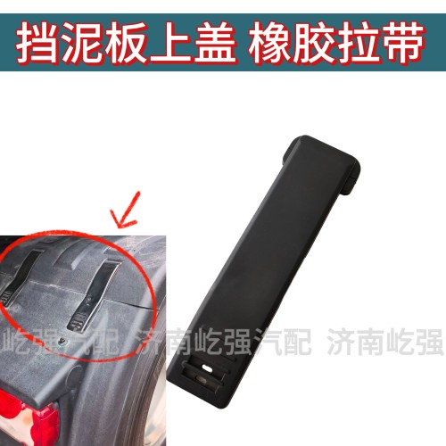 汕德卡豪沃TH7挡泥板上盖紧固带