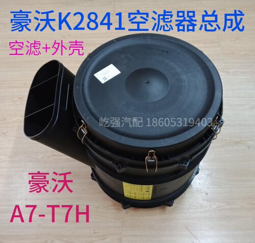 适用重型汽车豪沃A7豪沃T7H空滤器K2841空气滤芯及外塑料壳总成