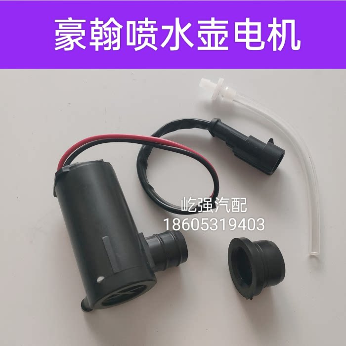 适用重型汽车豪翰喷水电机豪翰N7N5J5G雨刮喷水壶洗涤器喷水电机