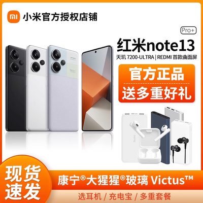 红米note13Pro+原装正品现货速发