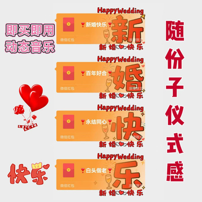 新婚快乐结婚祝愿祝福微信红包封面高级vx皮肤序列号非永久仪式感