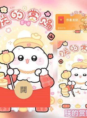 2026新款朕的赏赐可爱微信红包封面vx皮肤跨年ciikawa卡通非永久