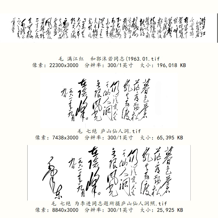 SXZ06毛泽东自书诗词书法合集12幅1.13G高清tif电子版图片素材