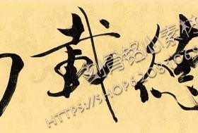 SXB48范曾 书法题字 厚德载物 35x135 高清电子版图片素材390M