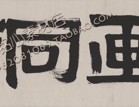 SXC16赖少其书法题字： 书画同源32X111高清143M电子版图片素材