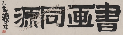 SXC16赖少其书法题字： 书画同源32X111高清143M电子版图片素材
