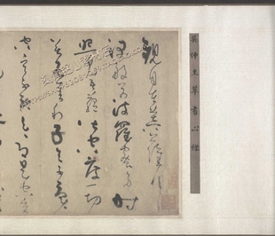 名家书法图片素材 草书心经全卷23x275佛经高清电子版 SY06元 吴镇