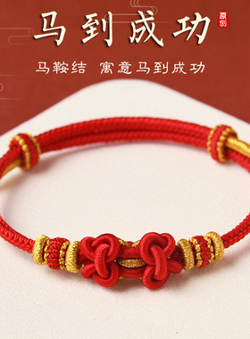 2026马年本命年马到成功马鞍结手绳手工编织男女手链婴儿童手绳