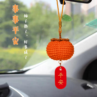 成品车载汽车挂件事事平安事业有成编织柿子后视镜车内饰品挂饰吊