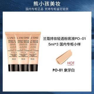 【正品行货】兰蔻持妆轻透粉底液PO-01专柜小样5ml*3轻薄持久遮瑕