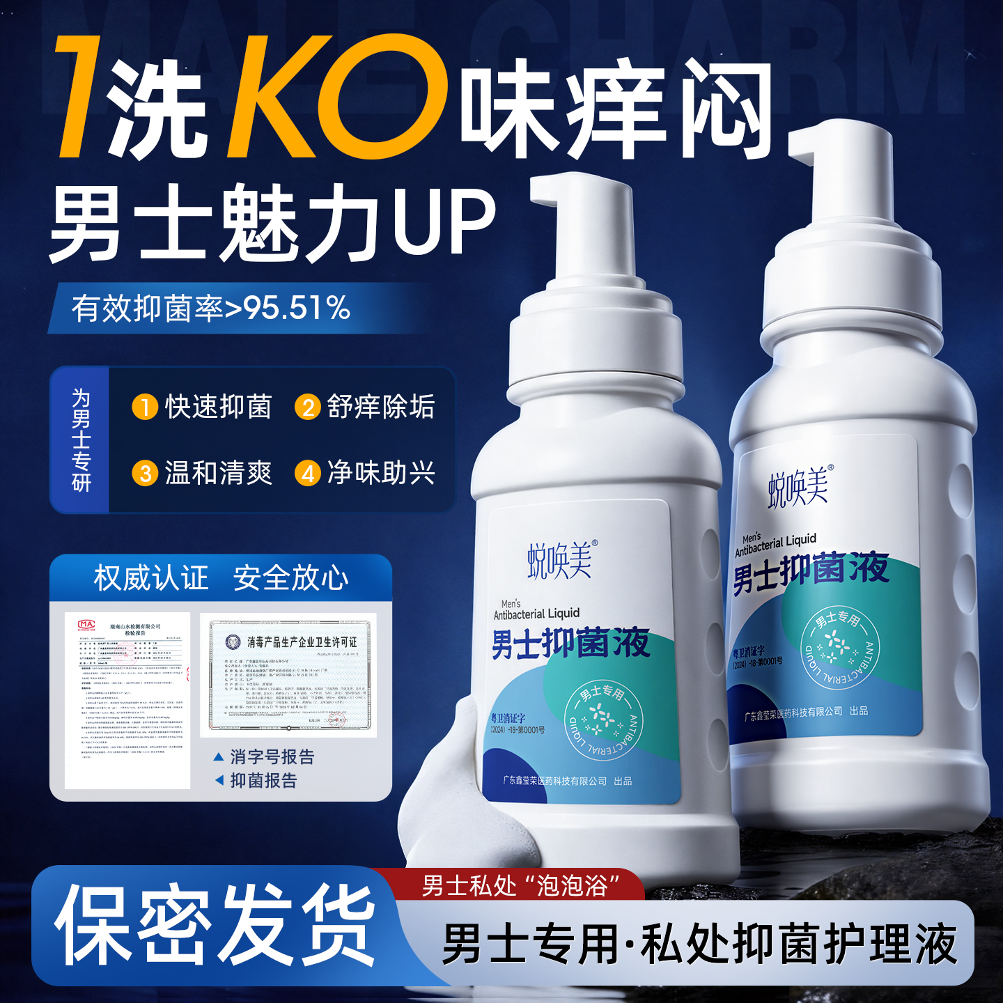 【消字号】男士私处护理液抑菌
