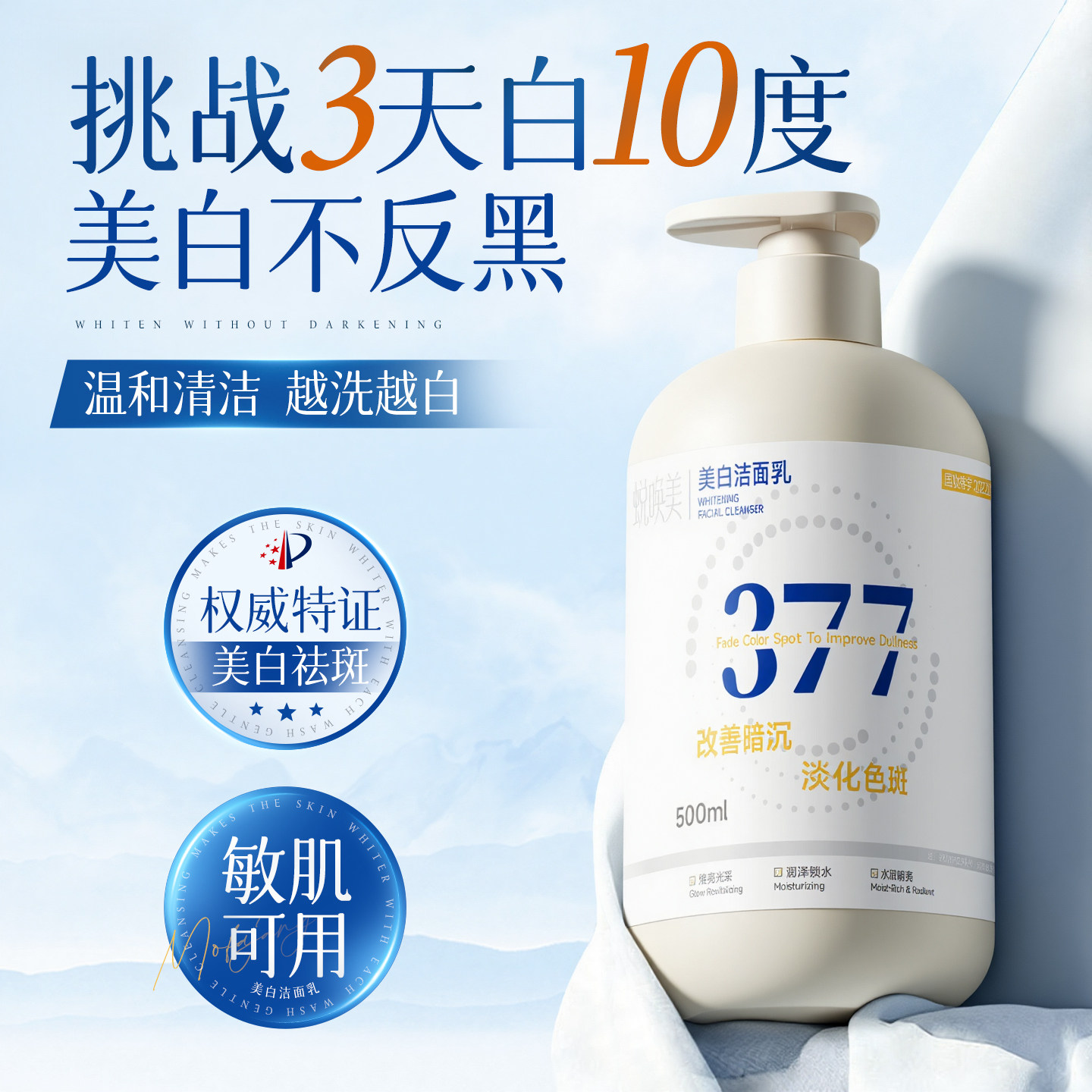 377美白洗面奶氨基酸控油深层清洁淡斑收缩毛孔男女士专用洁面乳