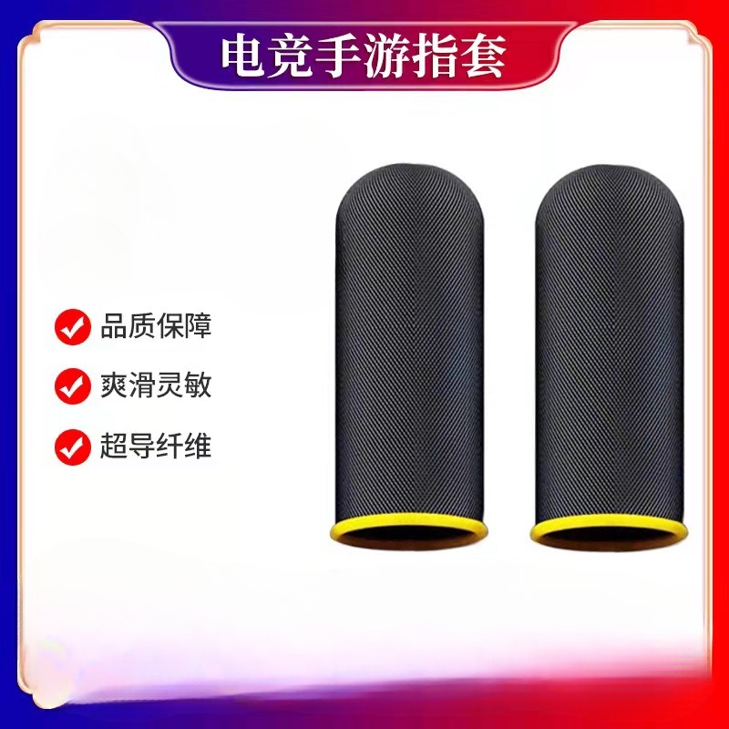水母指套防汗游戏指套手游指套超薄触屏透气适用王者吃鸡直销