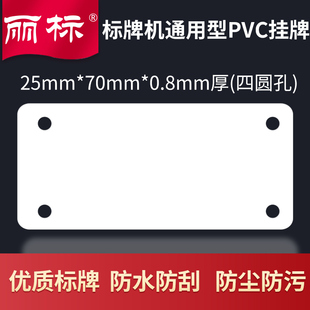 丽标2570 300标牌机用挂牌标牌 330P 450P 0.8厚PVC挂牌八联牌8联牌C 460P
