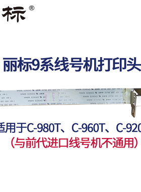 9系进口线号机打印头4Y9-3008/4M9-0013适用于C-980T960T920T与前代不通用