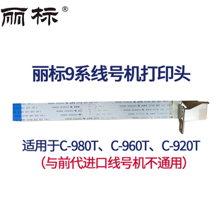 9系进口线号机打印头4Y9 4M9 0013适用于C 980T960T920T与前代不通用 3008