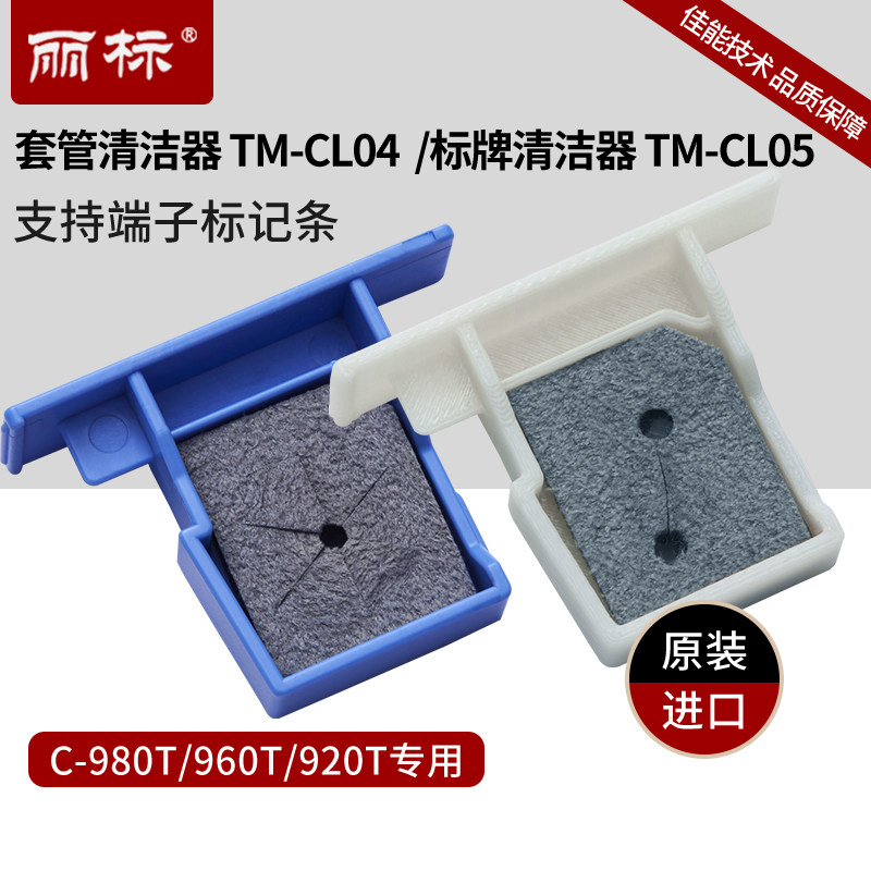 丽标进口线号机套管清洁器标牌清洁器号码管打印机选配耗材适用于C-980T/960T/920T