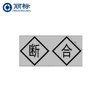 丽标(capelabel)PG60601 600mm*600mm 断合 1张 （计价单位：张）白底黑字