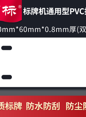 丽标3060/30*60*0.8厚PVC短边单边双孔挂牌C-330P/C-460P/C-450P/M-300标牌机用挂牌标牌