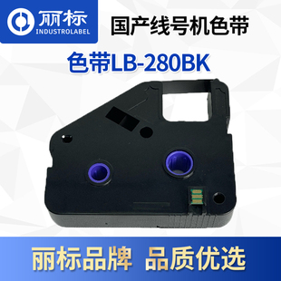 260线号机黑色带280BK打号机套管贴纸热缩管单个75米长 280 丽标 capelabel
