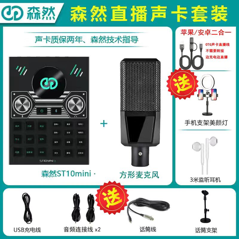 SENRAN ST10MINI3 라이브 방송 장비 휴대 전화 및 컴퓨터 범용 사운드 카드 마이크 마이크 세트 전체 세트